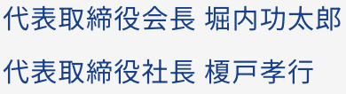 代表取締役会長 代表取締役社長