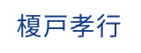 代表取締役社長